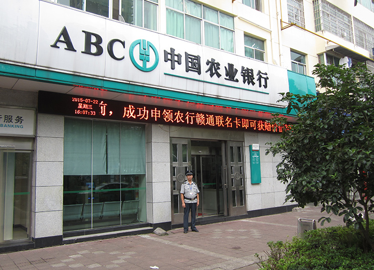 中國農業銀行安保